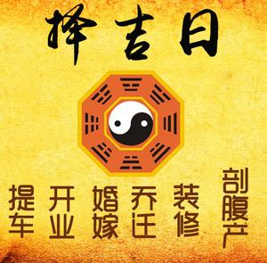 山丹择吉日