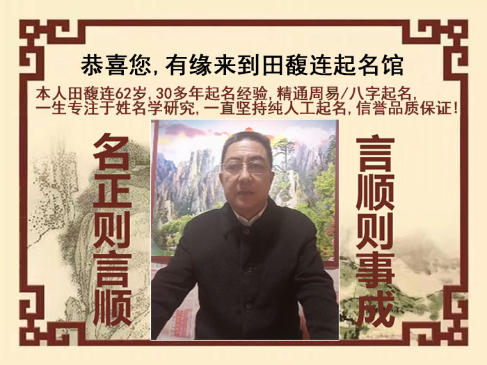 山丹尚名轩田馥连起名
