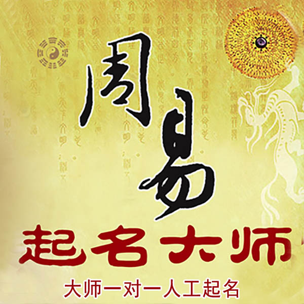 山丹起名大师 山丹大师起名 找田大师 41年起名经验