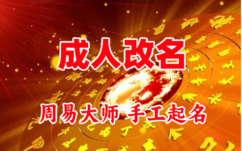 山丹成人改名-找大师一对一改名先分析后改名